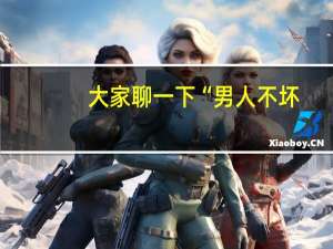 大家聊一下“男人不坏，女人不爱。”什么意思呢？