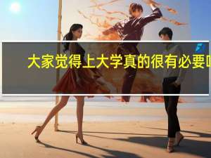 大家觉得上大学真的很有必要吗