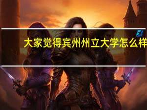 大家觉得宾州州立大学怎么样