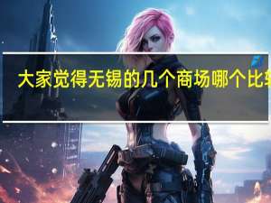大家觉得无锡的几个商场哪个比较好