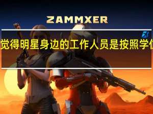 大家觉得明星身边的工作人员是按照学位划分的吗