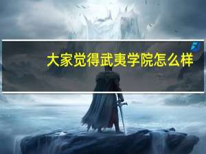 大家觉得武夷学院怎么样