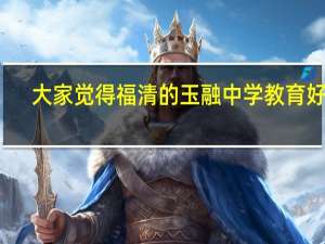 大家觉得福清的玉融中学教育好吗