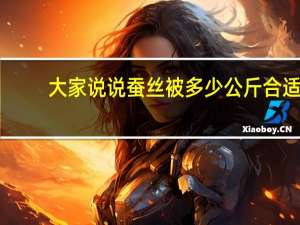 大家说说蚕丝被多少公斤合适