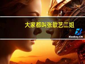 大家都叫张歆艺二姐，张歆艺真的很“二”吗