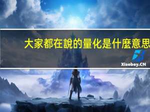 大家都在說的量化是什麼意思