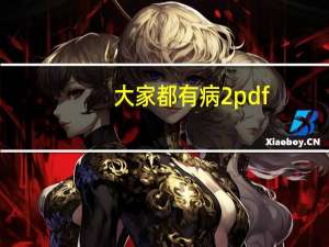 大家都有病2pdf（大家都有病-2011年田沁鑫执导舞台剧简介）