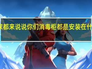 大家都来说说你们消毒柜都是安装在什么位置的