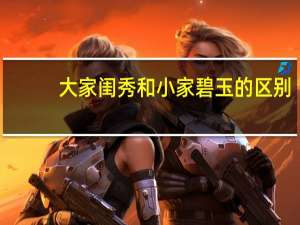 大家闺秀和小家碧玉的区别