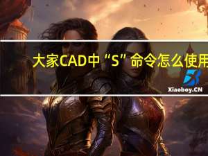 大家CAD中“S”命令怎么使用