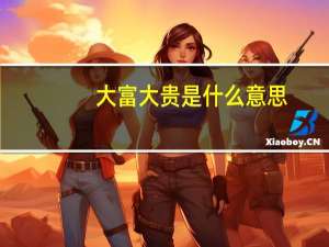 大富大贵是什么意思