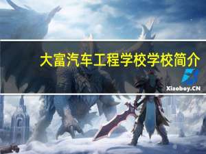 大富汽车工程学校学校简介