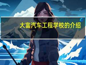 大富汽车工程学校的介绍