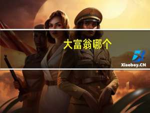 大富翁哪个（大富翁几代最好玩）