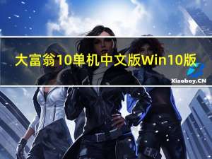 大富翁10单机中文版 Win10版（大富翁10单机中文版 Win10版功能简介）