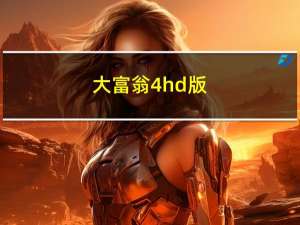 大富翁4hd版（大富翁4hd）