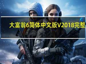 大富翁6简体中文版 V2018 完整版（大富翁6简体中文版 V2018 完整版功能简介）