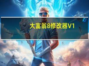 大富翁8修改器 V1.0 绿色免费版（大富翁8修改器 V1.0 绿色免费版功能简介）