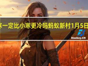 大寒一定比小寒更冷吗 蚂蚁新村1月5日答案最新
