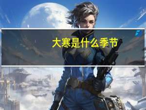 大寒是什么季节