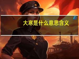 大寒是什么意思含义