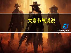 大寒节气说说