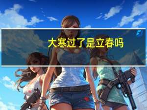 大寒过了是立春吗