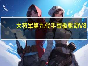 大将军第九代手写板驱动 V8.0 官方版（大将军第九代手写板驱动 V8.0 官方版功能简介）