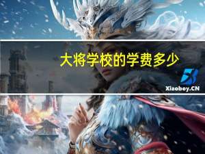 大将学校的学费多少