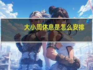 大小周休息是怎么安排