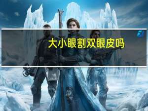 大小眼割双眼皮吗？眼睛一大一小怎么办