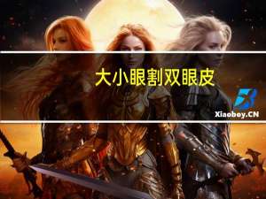 大小眼 割双眼皮？大小眼可以割双眼皮吗