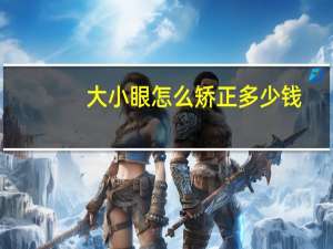 大小眼怎么矫正多少钱(一单一双大小眼自我矫正方法)
