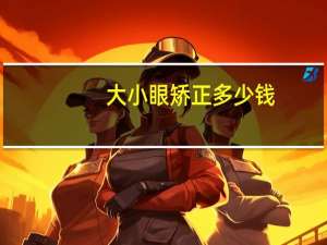 大小眼矫正多少钱(改变大小眼的方法)