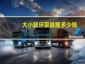 大小腿环吸能瘦多少钱，小腿环怎么戴