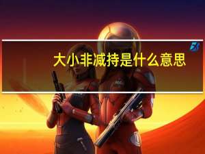 大小非减持是什么意思