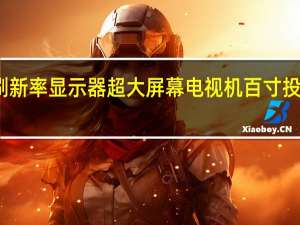 大屏幕高刷新率显示器超大屏幕电视机百寸投屏投影仪怎么选