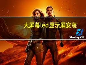 大屏幕led显示屏安装（大屏幕led）
