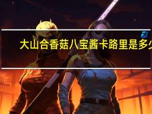 大山合 香菇八宝酱卡路里是多少