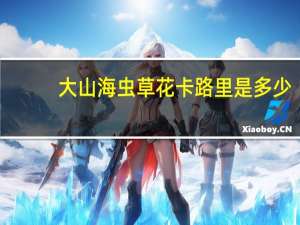 大山海 虫草花卡路里是多少