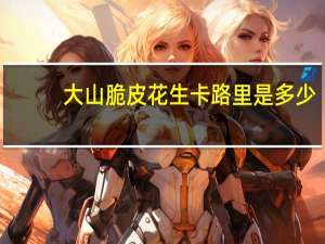 大山 脆皮花生卡路里是多少