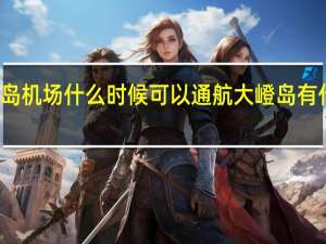大嶝岛机场什么时候可以通航 大嶝岛有什么好玩的