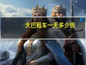 大巴租车一天多少钱