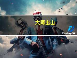 大师出山,飞猪在天!《部落冲突》夜世界9本现已更新!