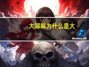 大幂幂为什么是大（杨幂旗袍）