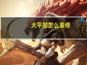 大平层怎么装修