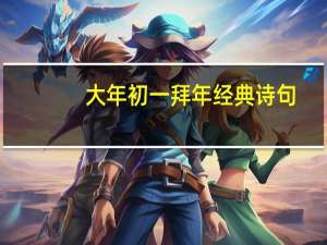 大年初一拜年经典诗句