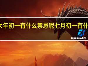 大年初一有什么禁忌呢 七月初一有什么忌讳