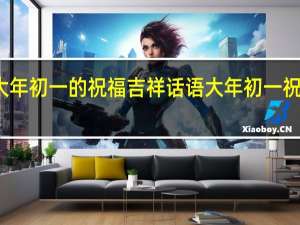 大年初一的祝福吉祥话语 大年初一祝福图片