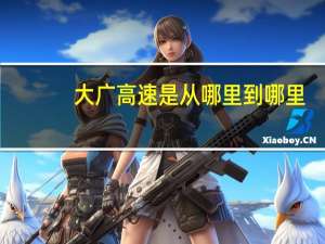 大广高速是从哪里到哪里